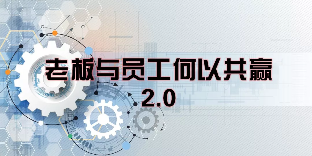 老(lǎo)闆與員(yuán)工(gōng)共赢不(bù)是(shì)夢！慧略大(dà)型公開(kāi)課告訴你(nǐ)方法！
