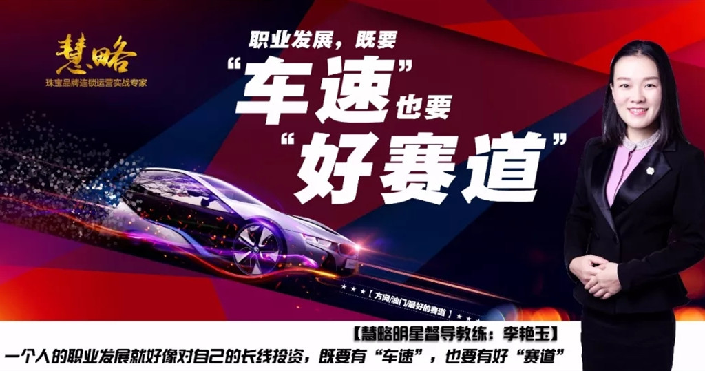 職業(yè)發展，既要(yào)“車(chē)速”，也(yě)要(yào)“好(hǎo)賽道(dào)”