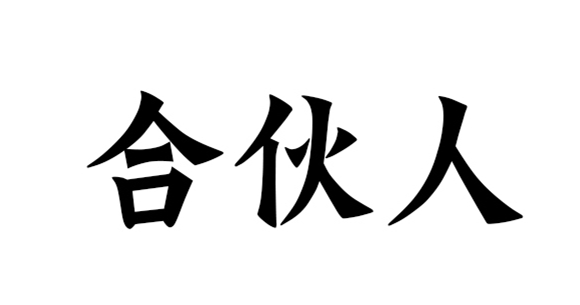慧略8月(yuè)上(shàng)海(hǎi)公開(kāi)課，合夥人(rén)你(nǐ)再不(bù)做(zuò)就(jiù)晚了(le)