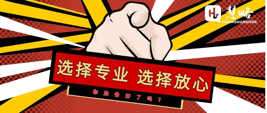 選擇慧略，選擇專業(yè)，選擇放(fàng)心
