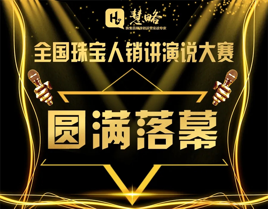 決戰決勝！｜慧略首屆全國(guó)珠寶人(rén)銷講演說(shuō)大(dà)賽總決賽圓滿落幕
