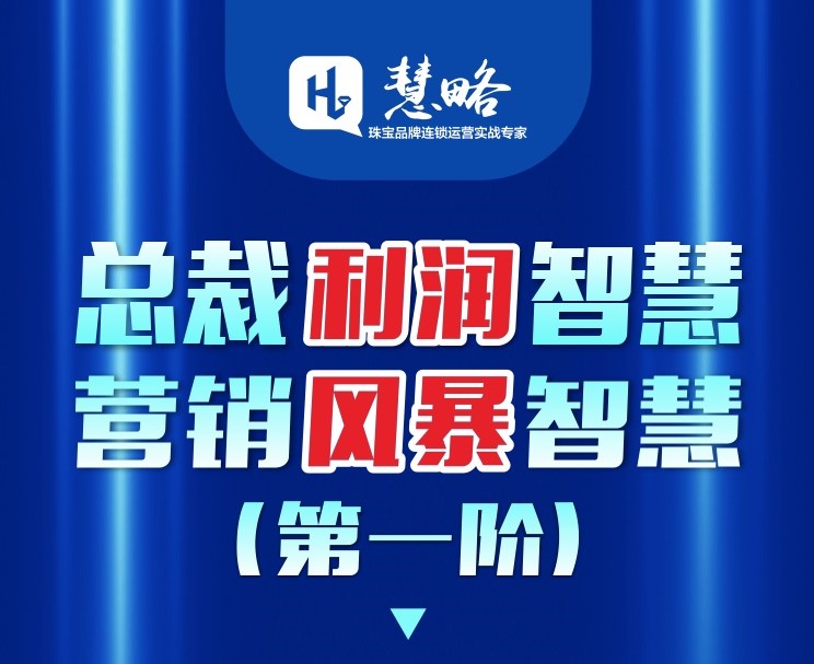 慧略總裁利潤智慧系列課程 第一(yī)階《營銷風(fēng)暴智慧》震撼來(lái)襲！