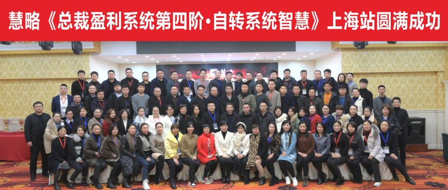 老(lǎo)闆身(shēn)心解放(fàng)|慧略《總裁盈利系統·第四階-自(zì)轉系統智慧》圓滿成功！