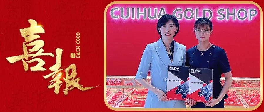 【捷報(bào)】慧略&鄧州周大(dà)福/老(lǎo)廟黃(huáng)金(jīn)/中國(guó)黃(huáng)金(jīn)簽約企業(yè)托管項目