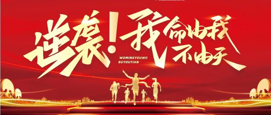 逆襲！我命由我不(bù)由天！