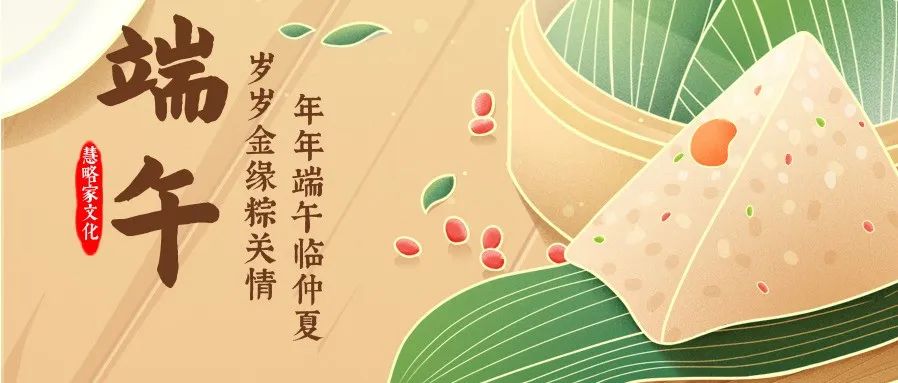慧略家(jiā)文(wén)化(huà) | 讓美(měi)好(hǎo)接“粽”而至！